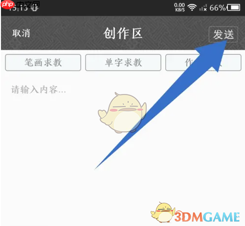 《墨趣书法》发帖方法  第4张