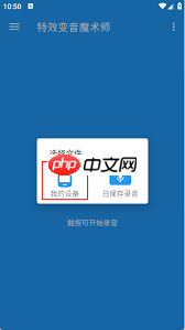 特效变音魔术师如何保存录音