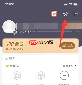 《乐刻运动》日历提醒设置方法