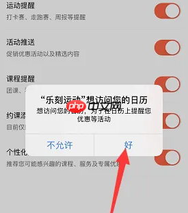 《乐刻运动》日历提醒设置方法  第4张