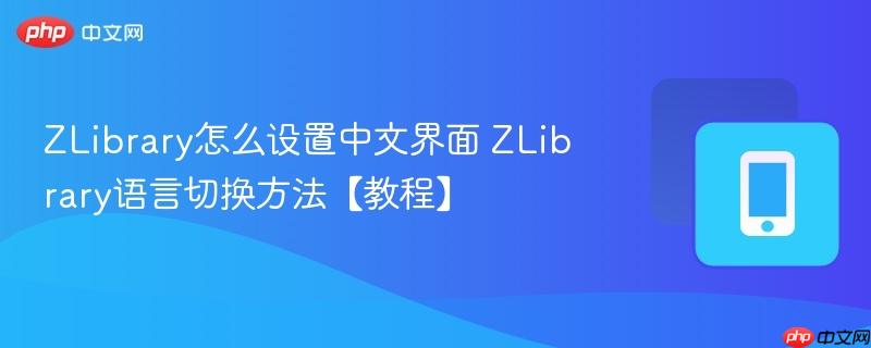 ZLibrary怎么设置中文界面 ZLibrary语言切换方法【教程】  第1张