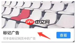 《360手机浏览器》标记广告方法  第4张