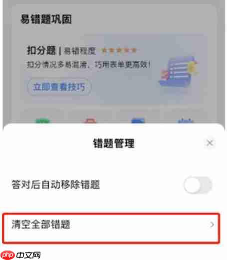 驾校一点通怎么清空全部错题？-驾校一点通清空全部错题的方法  第3张