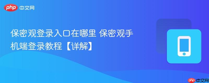 保密观登录入口在哪里 保密观手机端登录教程【详解】