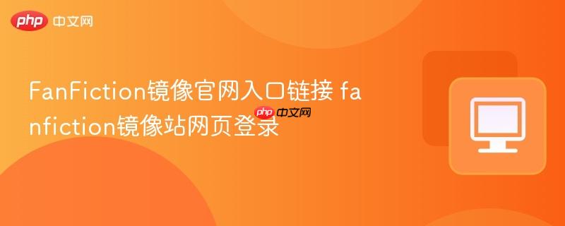 FanFiction镜像官网入口链接 fanfiction镜像站网页登录  第1张