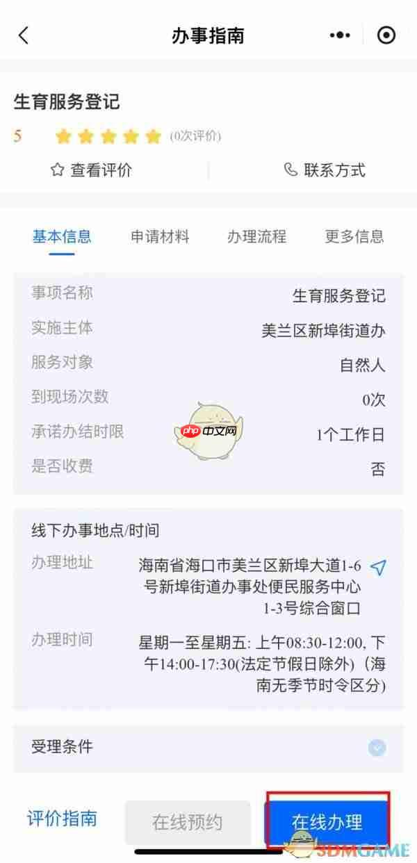 《海易办》办理准生证方法  第3张