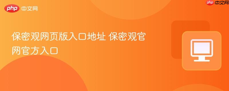 保密观网页版入口地址 保密观官网官方入口