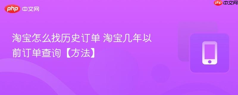 淘宝怎么找历史订单 淘宝几年以前订单查询【方法】  第1张