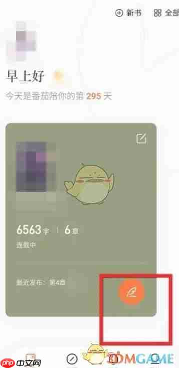 《番茄作家助手》发布作品方法