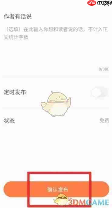 《番茄作家助手》发布作品方法  第3张