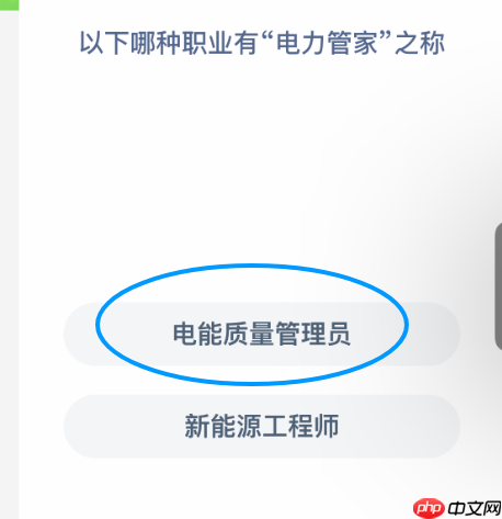 以下哪种职业有电力管家之称  第1张
