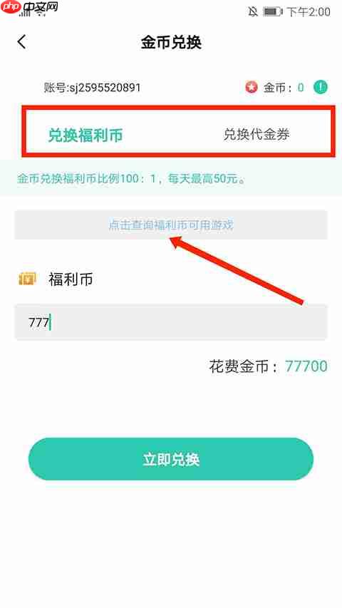 爱趣游戏盒app金币怎么兑换-金币兑换入口  第3张