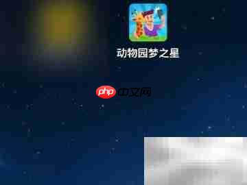 动物园之星手机版下载指南  第4张