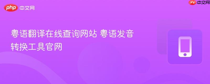 粤语翻译在线查询网站 粤语发音转换工具官网  第1张