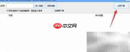 QQ相册批量下载图文教程  第5张