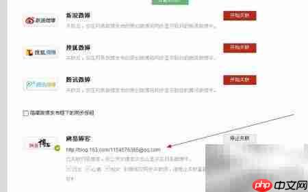 网易博客同步微博教程  第4张