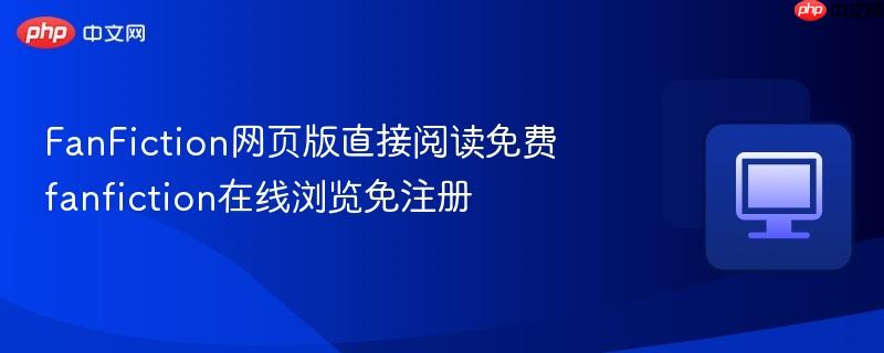 FanFiction网页版直接阅读免费 fanfiction在线浏览免注册