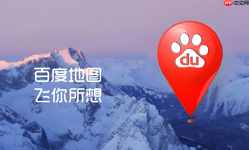 百度地图定位不稳定如何解决 百度地图定位优化技巧  第1张