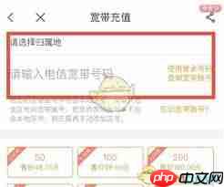 中国电信app如何进行宽带充值  第3张