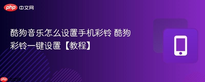 酷狗音乐怎么设置手机彩铃 酷狗彩铃一键设置【教程】  第1张