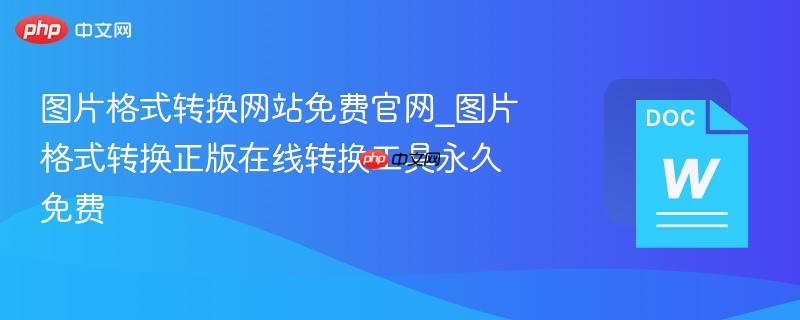 图片格式转换网站免费官网_图片格式转换正版在线转换工具永久免费  第1张
