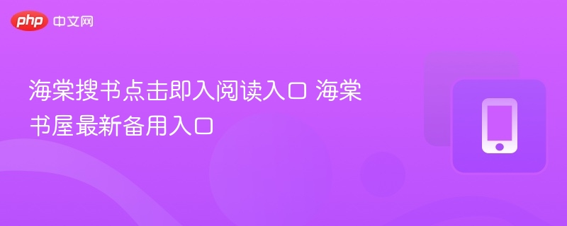 海棠搜书点击即入阅读入口 海棠书屋最新备用入口  第1张