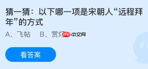 以下哪一项是宋朝人“远程拜年”的方式？蚂蚁庄园课堂今天答案最新1月1日  第1张