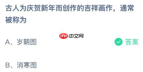 古人为庆贺新年而创作的吉祥画作通常被称为什么？蚂蚁庄园今日答案最新1.1  第2张