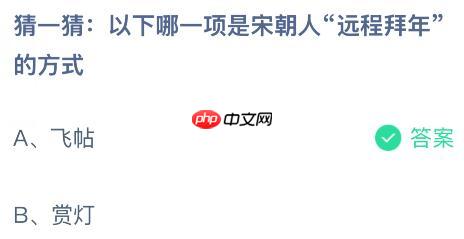 以下哪一项是宋朝人“远程拜年”的方式？蚂蚁庄园课堂今天答案最新1月1日  第2张
