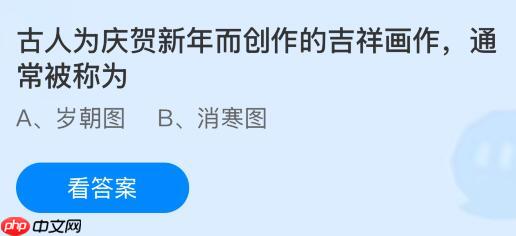 古人为庆贺新年而创作的吉祥画作通常被称为什么？蚂蚁庄园今日答案最新1.1