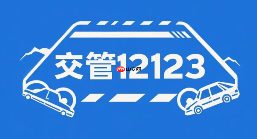 交管12123怎么取消考试预约_交管12123驾考预约取消操作
