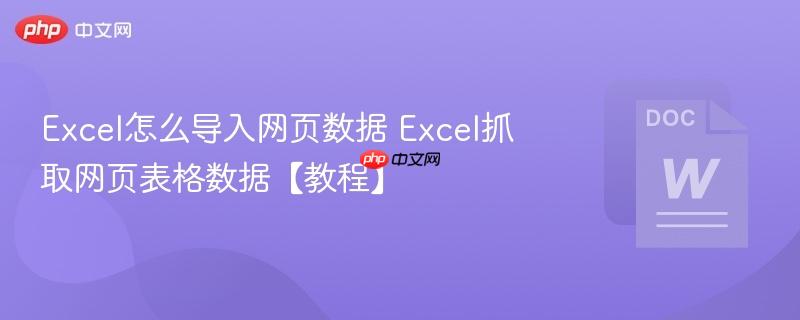 Excel怎么导入网页数据 Excel抓取网页表格数据【教程】  第1张