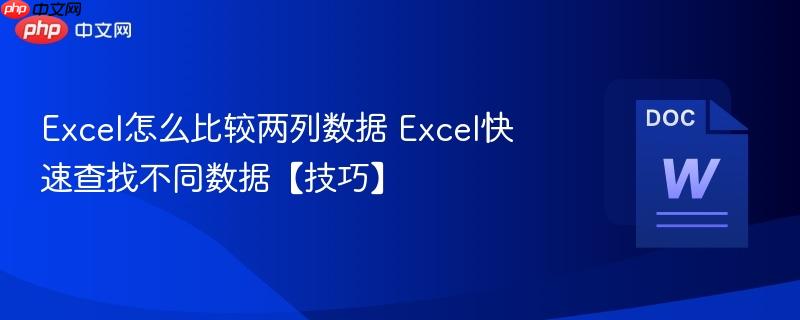 Excel怎么比较两列数据 Excel快速查找不同数据【技巧】
