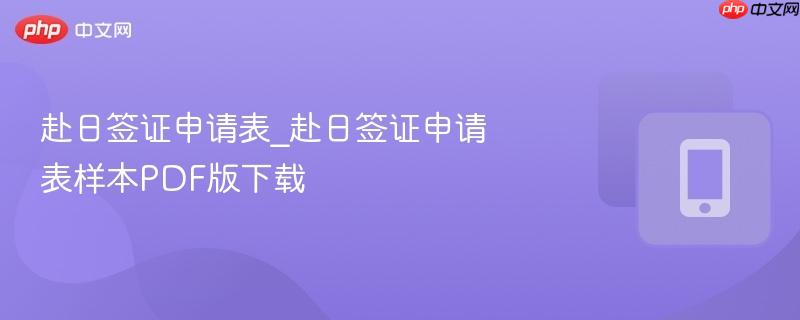 赴日签证申请表_赴日签证申请表样本PDF版下载