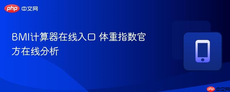 BMI计算器在线入口 体重指数官方在线分析