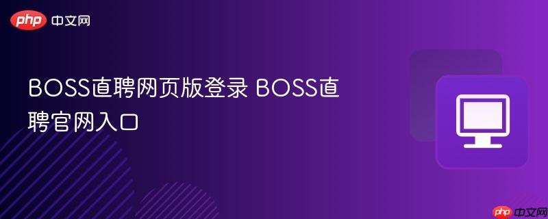 BOSS直聘网页版登录 BOSS直聘官网入口