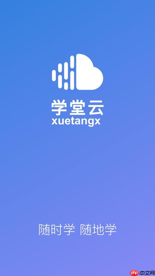 学堂云app如何搜索并加入公开课程_学堂云app公开课搜索加入流程【教程】