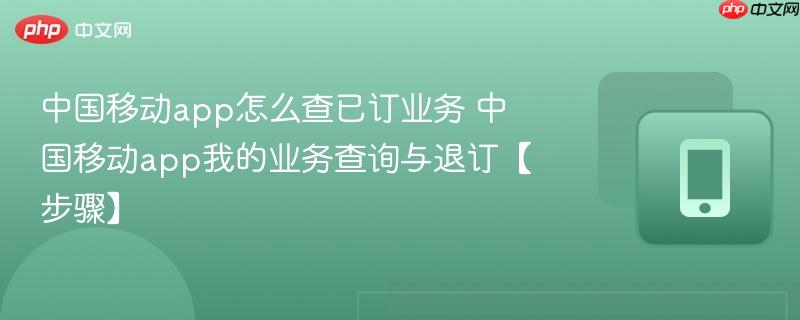 中国移动app怎么查已订业务 中国移动app我的业务查询与退订【步骤】  第1张