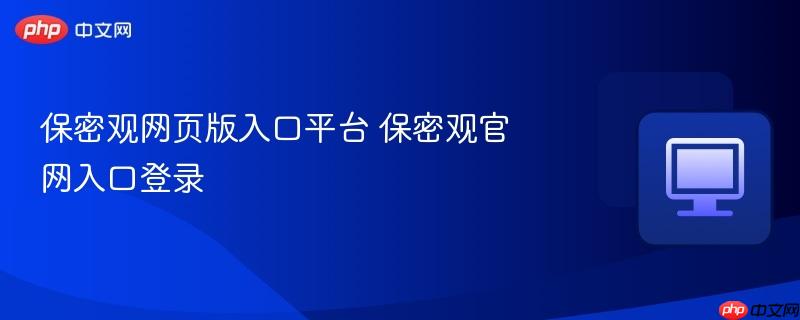 保密观网页版入口平台 保密观官网入口登录  第1张