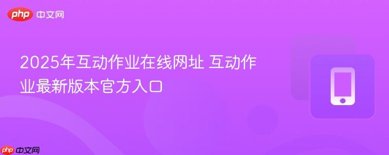 2025年互动作业在线网址 互动作业最新版本官方入口  第1张