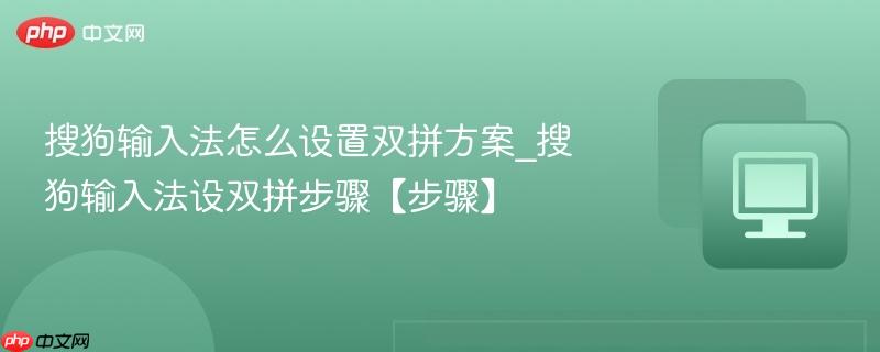 搜狗输入法怎么设置双拼方案_搜狗输入法设双拼步骤【步骤】  第1张