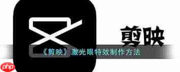 剪映激光眼特效位置在哪