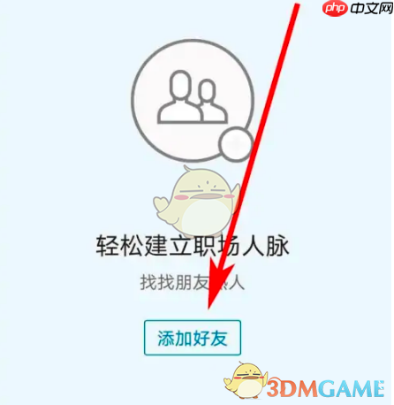 《领英》用手机号添加好友方法  第3张