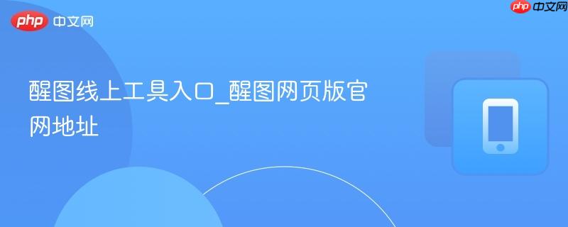 醒图线上工具入口_醒图网页版官网地址