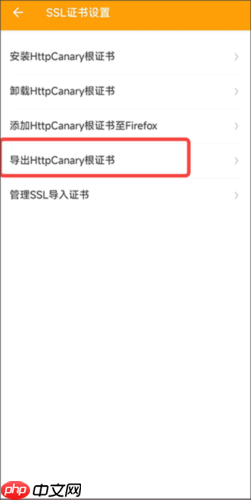 《黄鸟抓包》安装证书教程  第3张