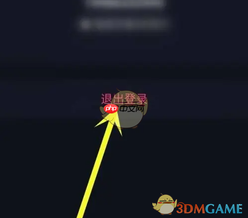 《来电秀秀》退出登录方法  第4张