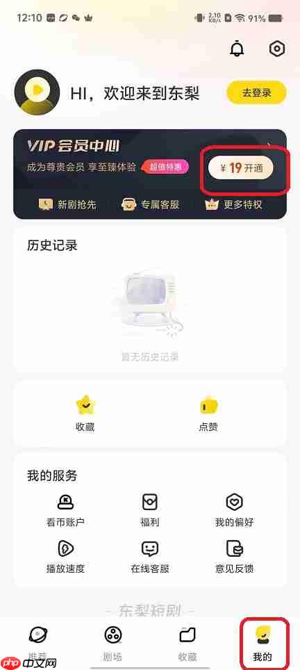 东梨短剧app自动续费关闭方法  第1张