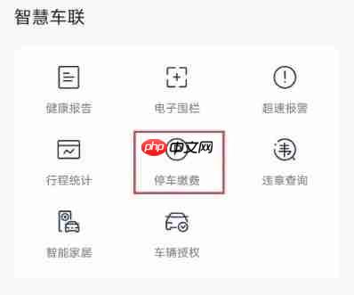 上汽大众app怎么查看停车记录-停车记录查看方法  第3张