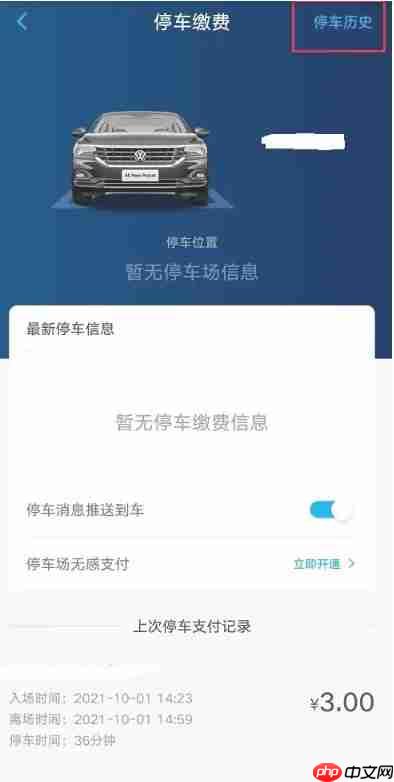 上汽大众app怎么查看停车记录-停车记录查看方法  第4张