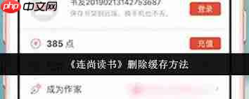 连尚读书缓存如何删除  第2张